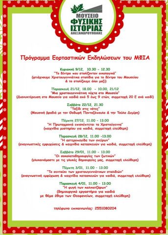 Μουσείο φυσικής ιστορίας Αλεξανδρούπολης, πρόγραμμα 2018, χριστούγεννα