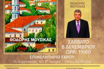 Παρουσίαση βιβλίου: “Το Σουφλί της πρώτης μου Άνοιξης” του Θ. Μουσίκα