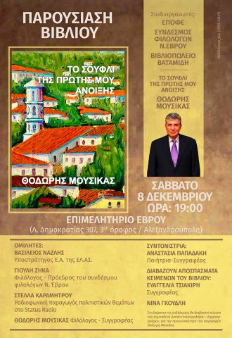 Παρουσίαση βιβλίου Θοδωρή Μουσίκα, Αλεξανδρούπολη,