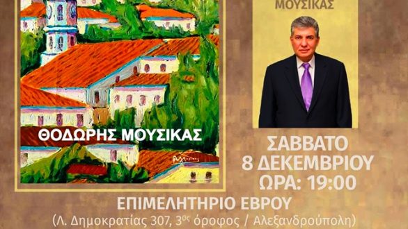 Παρουσίαση βιβλίου: “Το Σουφλί της πρώτης μου Άνοιξης” του Θ. Μουσίκα
