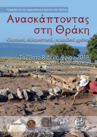 αρχαιολογικό μουσείο αλεξανδρούπολης, ημερίδα