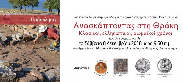 πρόσκληση, αρχαιολογικό μουσείο αλεξανδρούπολης, ημερίδα