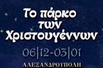Το πρόγραμμα των χριστουγεννιάτικων εκδηλώσεων του Δήμου Αλεξανδρούπολης
