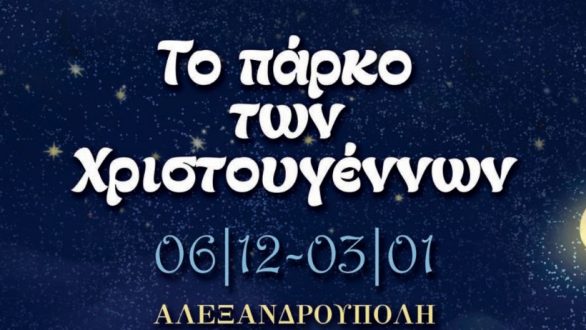 Το πρόγραμμα των χριστουγεννιάτικων εκδηλώσεων του Δήμου Αλεξανδρούπολης