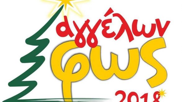 Το πρόγραμμα για το Αγγέλων Φως Σάββατο 15 Δεκεμβρίου