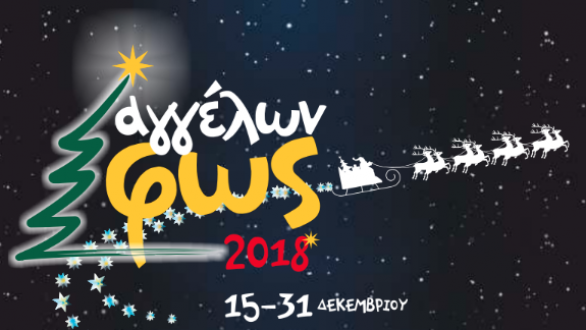 Το πρόγραμμα  των εκδηλώσεων Αγγέλων Φως 2018
