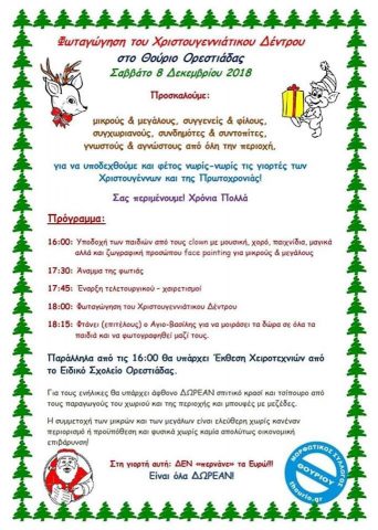 πρόγραμμα, Θούριο 2018, φωταγώγηση δέντρου