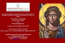 Αλεξανδρούπολη: Έκθεση του Βασίλη Χατζηβασιλείου