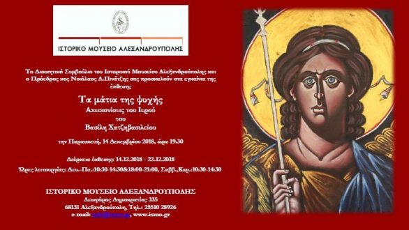 Αλεξανδρούπολη: Έκθεση του Βασίλη Χατζηβασιλείου