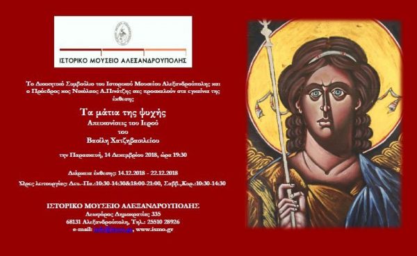 Βασίλης Χατζηβασιλείου, Ιστορικό Μουσείο Αλεξανδρούπολης