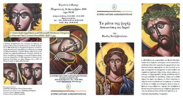 1 Βασίλης Χατζηβασιλείου, Ιστορικό Μουσείο Αλεξανδρούπολης, έντυπο