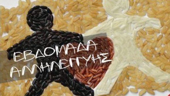 Εβδομάδα Αλληλεγγύης στη Ορεστιάδα