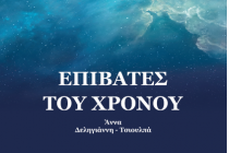 Παρουσίαση του βιβλίου «Επιβάτες του χρόνου» στην Αλεξανδρούπολη