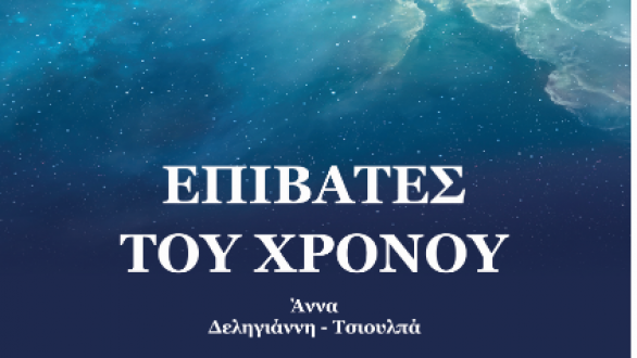 Παρουσίαση του βιβλίου «Επιβάτες του χρόνου» στην Αλεξανδρούπολη