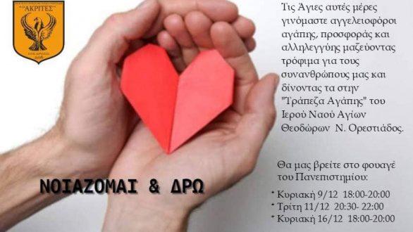 Σ.Π.Φ.Ορεστιάδας “Οι Ακρίτες”: Συλλογή Τροφίμων για την Τράπεζα Αγάπης