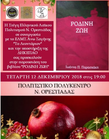 Ρόδινη ζωή, παρουσίαση βιβλίου Νέα Ορεστιάδα