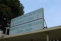Στην Περιφέρεια ΑΜΘ παραχωρείται το πρώην Πανεπιστημιακό Νοσοκομείο Αλεξανδρούπολης