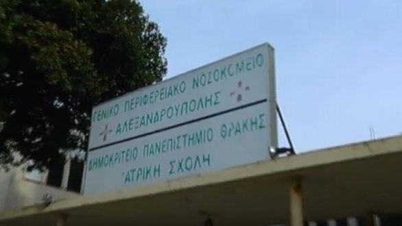 Στην Περιφέρεια ΑΜΘ παραχωρείται το πρώην Πανεπιστημιακό Νοσοκομείο Αλεξανδρούπολης