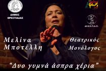 Ο Θεατρικός μονόλογος “Δυο Γυμνά Άσπρα Χέρια” στην Ορεστιάδα