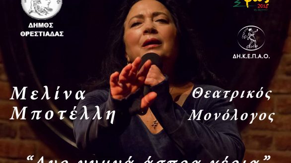 Ο Θεατρικός μονόλογος “Δυο Γυμνά Άσπρα Χέρια” στην Ορεστιάδα