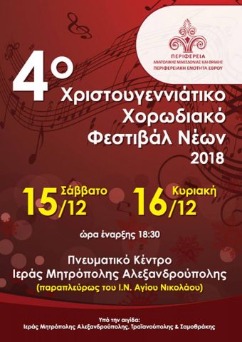 4ο χριστουγεννιάτικο Χορωδιακό Φεστιβάλ Νέων