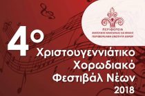 4ο Χριστουγεννιάτικο Χορωδιακό Φεστιβάλ Νέων στην Αλεξανδρούπολη