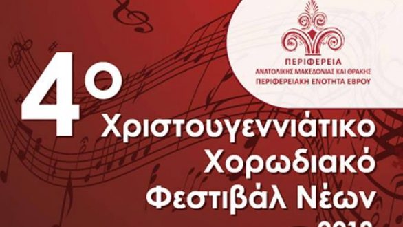 4ο Χριστουγεννιάτικο Χορωδιακό Φεστιβάλ Νέων στην Αλεξανδρούπολη