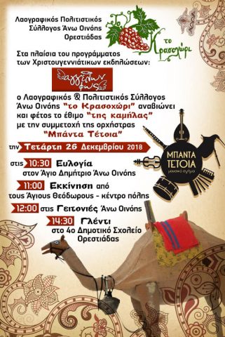 έθιμο καμήλας, Ορεστιάδα, κρασοχώρι