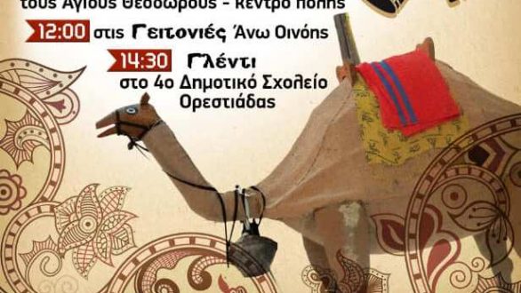 Αναβίωση του εθίμου της καμήλας στην Ορεστιάδα