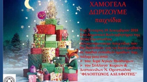 Νηρέας: “Χαρίζουμε Δώρα Μοιράζουμε Χαμόγελα”