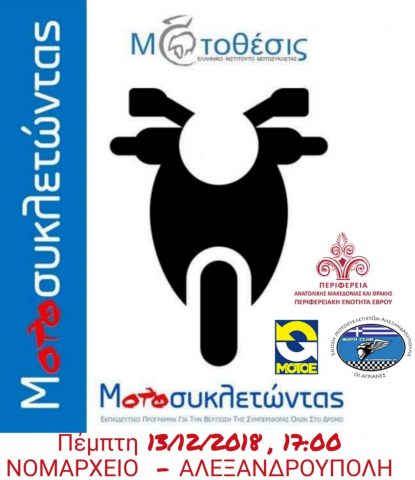 Μοτοσυκλετώντας χαίρομαι, Αλεξανδρούπολη