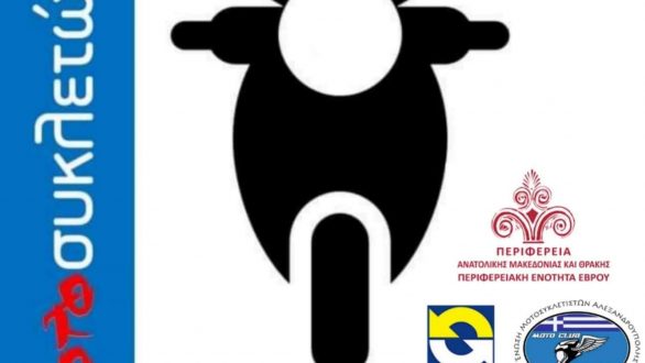 Αλεξανδρούπολη: Ενημερωτική εκδήλωση “Μοτοσυκλετώντας…χαίρομαι”