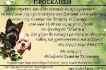 Διδυμότειχο: «ΣΚΥΛΟ-ΚΑΦΕΣ» από το Φιλοζωικό Σωματείο «Κυνοσόφιο»