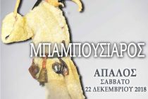 Ο “Μπαμπούσιαρος” από τον Πολιτιστικό Σύλλογο Απαλού «Ο Φάρος»