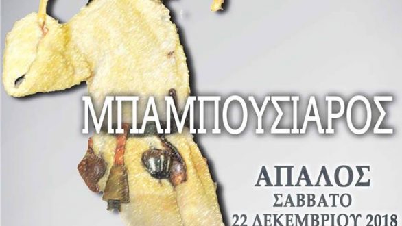 Ο “Μπαμπούσιαρος” από τον Πολιτιστικό Σύλλογο Απαλού «Ο Φάρος»