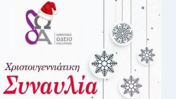 Χριστουγεννιάτικες συναυλίες από το Δημοτικό Ωδείο Αλεξανδρούπολης