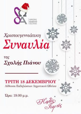 Χριστουγεννιάτικες συναυλίες, Δημοτικό Ωδείο Αλεξανδρούπολης