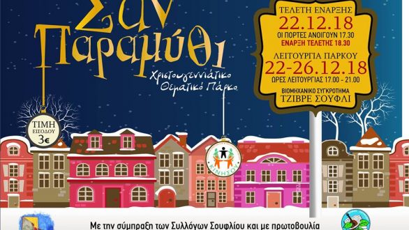 Ανοίγει τις πύλες του το “Σαν Παραμύθι” στο Σουφλί!