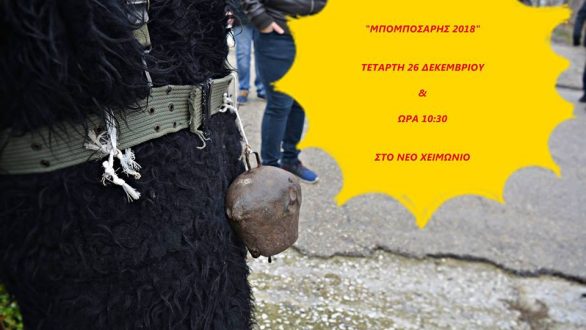 Αναβίωση του εθίμου “Μπομποσάρης” στο Νέο Χειμώνιο