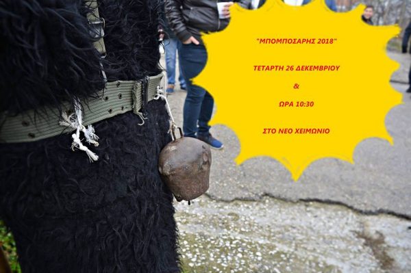 μπομποσάρης 2018, Νέο Χειμώνιο