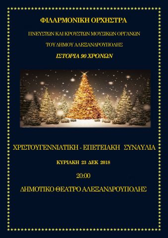 Φιλαρμονική Αλεξανδρούπολης