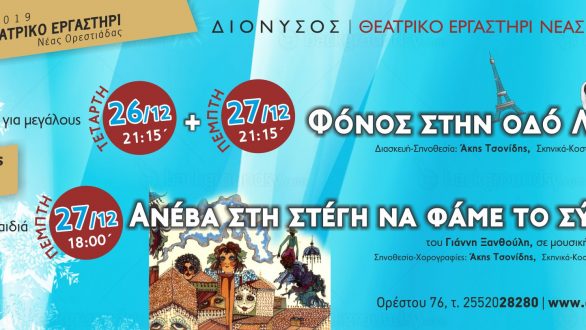 Ορεστιάδα: Εορταστικό πρόγραμμα στο θέατρο “Διόνυσος”