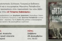 Παρουσίαση βιβλίου του Μ. Παλαβούζη στο Τυχερό Έβρου