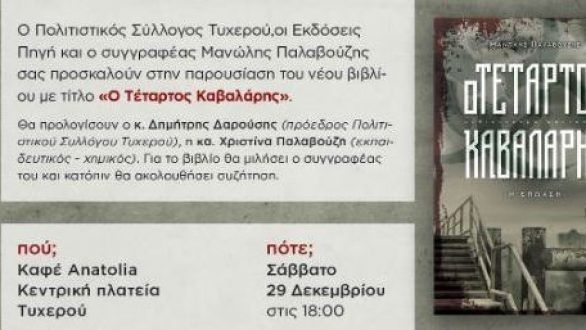 Παρουσίαση βιβλίου του Μ. Παλαβούζη στο Τυχερό Έβρου