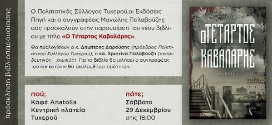 Ο Τέταρτος Καβαλάρης