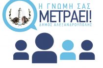“Η ΓΝΩΜΗ ΣΑΣ ΜΕΤΡΑΕΙ”: Ερωτηματολόγιο για τα προβλήματα των δημοτών στην Αλεξανδρούπολη