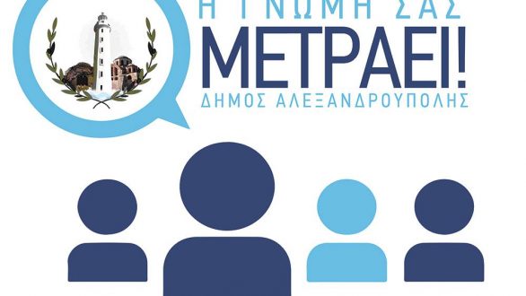 “Η ΓΝΩΜΗ ΣΑΣ ΜΕΤΡΑΕΙ”: Ερωτηματολόγιο για τα προβλήματα των δημοτών στην Αλεξανδρούπολη