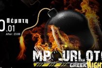 Την Πέμπτη το πρώτο MPOURLOTO της χρονιάς