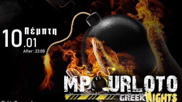 Την Πέμπτη το πρώτο MPOURLOTO της χρονιάς
