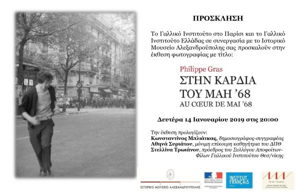 πρόσκληση, έκθεση Μάης '68, Ιστορικό Μουσείο Αλεξανδρούπολης